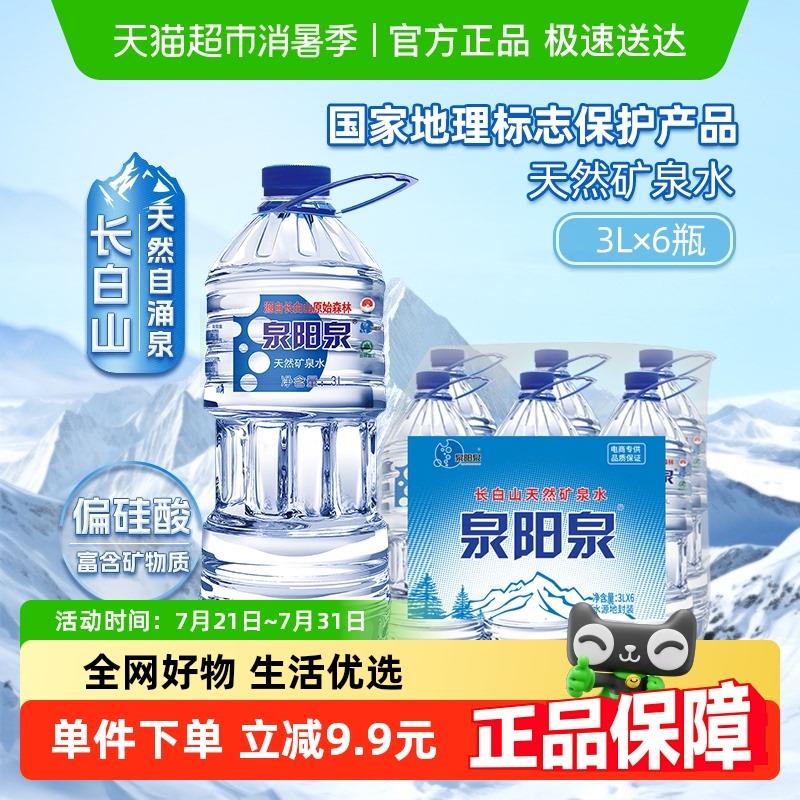 【手淘秒杀】泉阳泉长白山天然矿泉水弱碱性大桶装饮用水升3L*6瓶