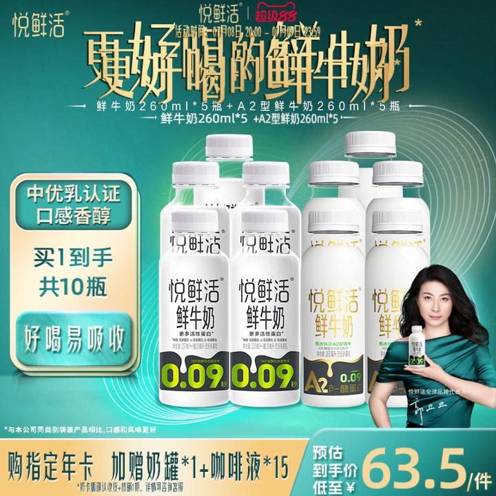 悦鲜活鲜牛奶260ml*5瓶+A2型鲜牛奶260ml*5瓶 亲和易吸收
