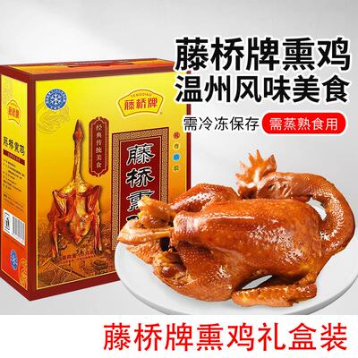 藤桥熏鸡珍品熏鸡礼盒装原味熏鸡5只礼盒装送礼伴手礼（生制品）