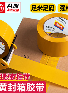 黄色胶带封箱家用不透明大卷高粘性打包加厚封口胶布快递专用齐心