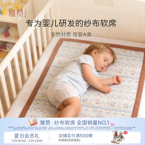 雅赞婴儿凉席可机洗纱布软席