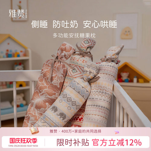 雅赞糖果枕宝宝侧睡枕婴儿安抚靠枕可机洗枕头成人午睡枕柔软舒适