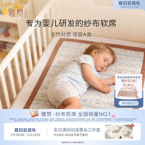 雅赞婴儿凉席可机洗纱布软席