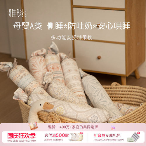 雅赞糖果枕婴儿侧睡枕宝宝安抚枕头靠枕可机洗成人午睡枕舒适柔软