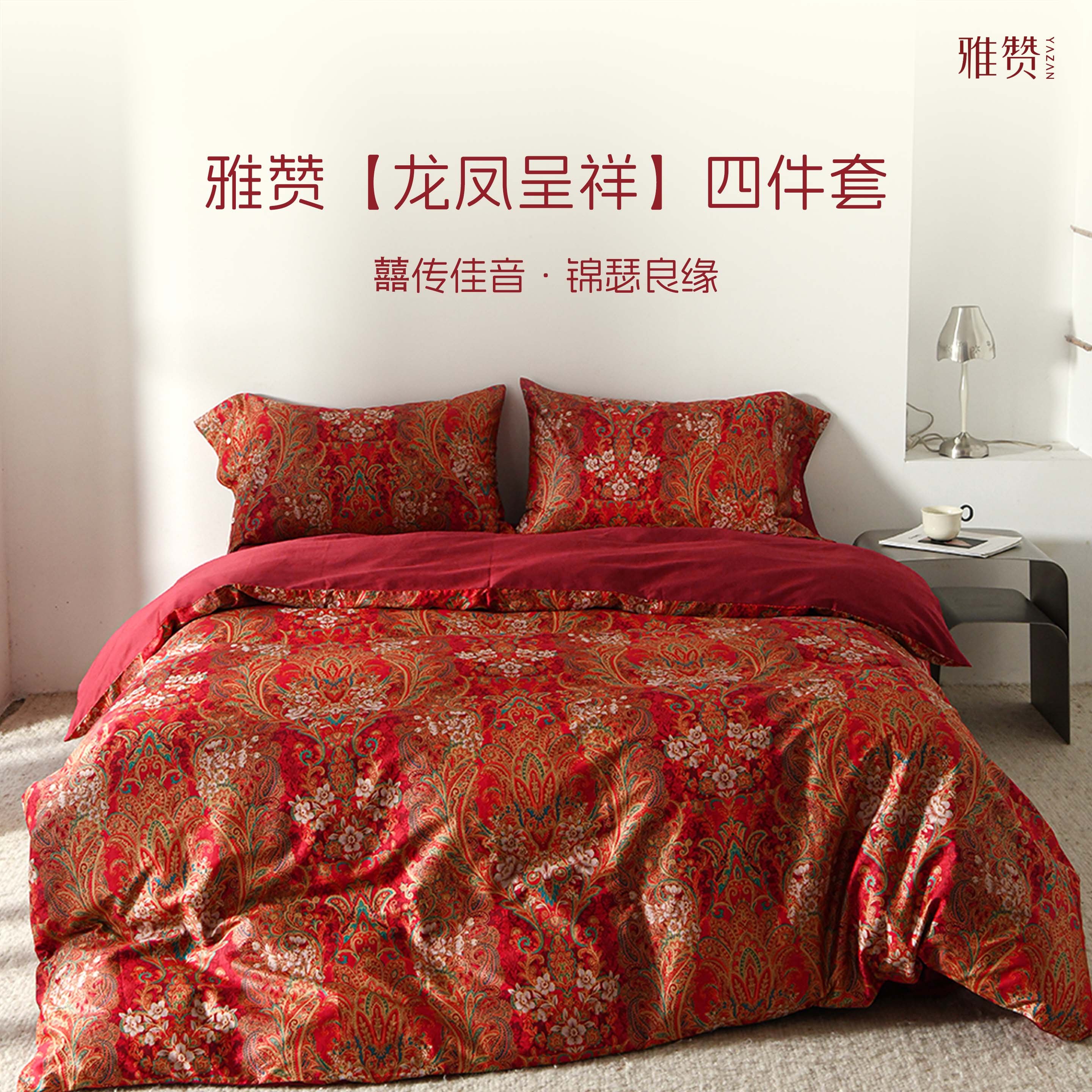雅赞婚庆四件套龙凤呈祥婚礼床上用品结婚礼物红喜长绒棉床单件套