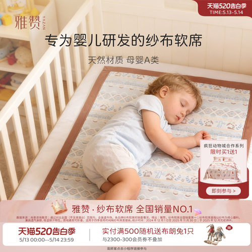 雅赞婴儿凉席可机洗纱布软席