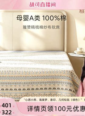 【胡可推荐】 雅赞软席a类母婴夏季凉席可水洗亲肤透气床单床盖