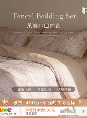 雅赞莱赛尔四件套夏季凉感套件