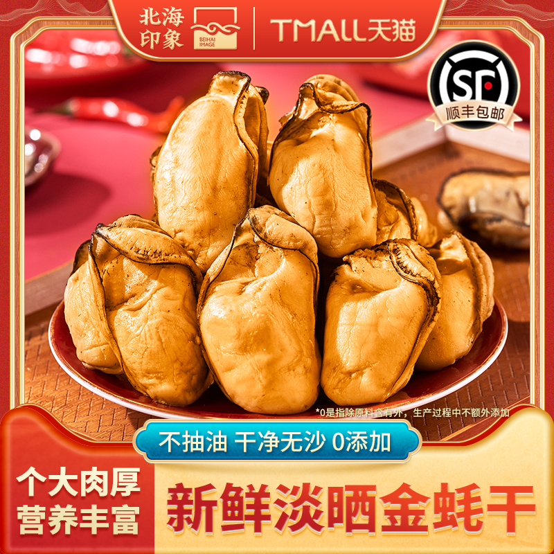 北海印象金蚝干生蚝干牡蛎干带膏精品海鲜干货生晒金蚝肉海产品