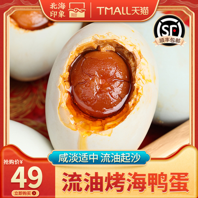 北海印象海鸭蛋北海北部湾红树林正宗流沙咸海鸭蛋喝粥流油礼盒