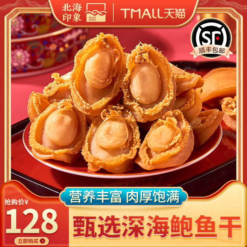 北海印象大鲍鱼干淡晒鲍鱼干佛跳墙干鲍鱼溏心海鲜干货煲汤送礼