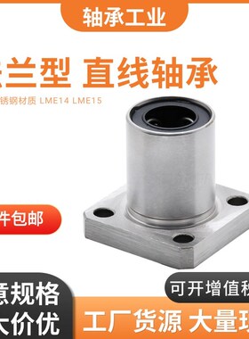 精选不锈钢方法兰法兰直线轴承LME14/LME15-D8 10 12 16 20 25 30