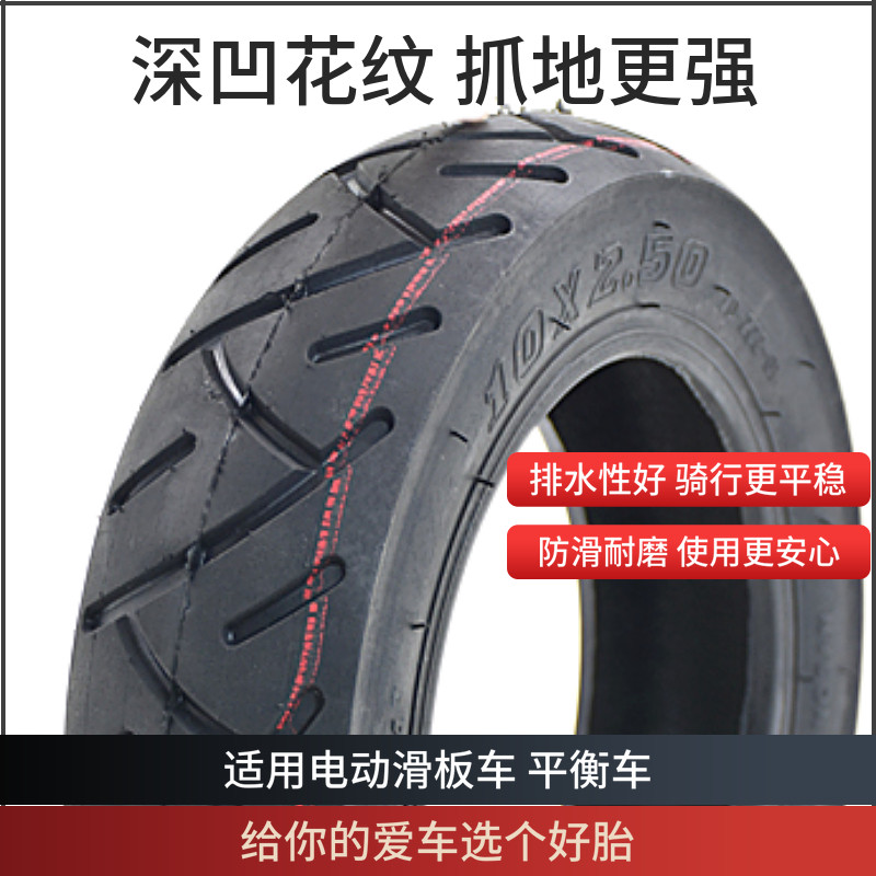 电动滑板车轮胎10x2.7-65希洛普真空胎十寸10x2.50内胎外胎阿尔郎