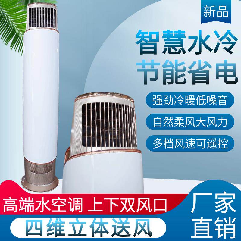 水温空调家用制冷井水冷工业冷暖5P匹立柜式冷风机柜式空调扇圆柱