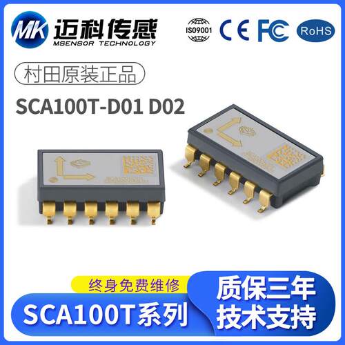 SCA100T-D01 D02双轴倾角传感器 原装进口村田双轴倾角仪加速度计