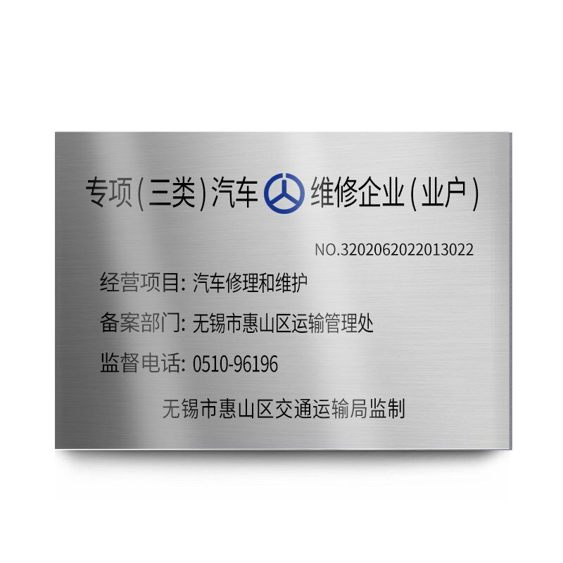 三类汽修铜牌广告牌专项一类二类汽车招牌修理厂企业铜牌不锈钢门