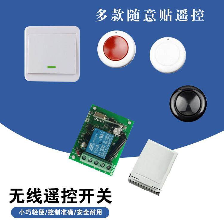 12V24V220v单路遥控开关 门禁电控锁无线改装 随意贴按钮发射器