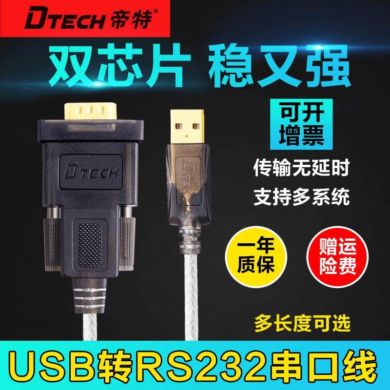帝特 usb转232串口线九针9针com口工业级转换器ft232/pl2303芯片