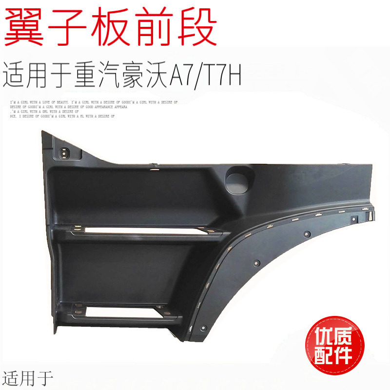 重汽豪沃A7翼子板前段前轮眉前挡泥板T7H前叶子板HOWOT7H上车踏板
