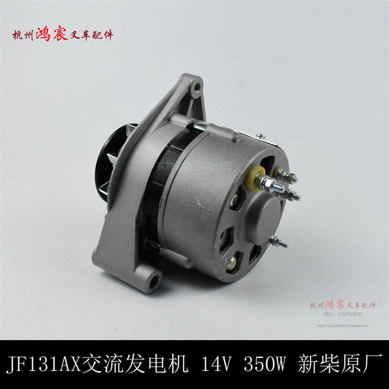 华泰JF131AX叉车交流发电机14V 350W 新柴490B XC495原厂杭叉合力