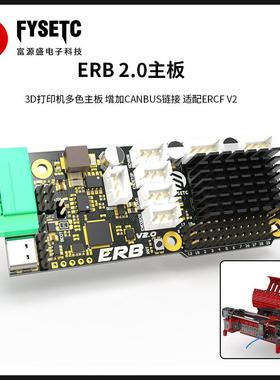 Voron 2.4 /三叉戟多色ERB兔子胡萝卜ERCF V2主板支持CANBUS连接