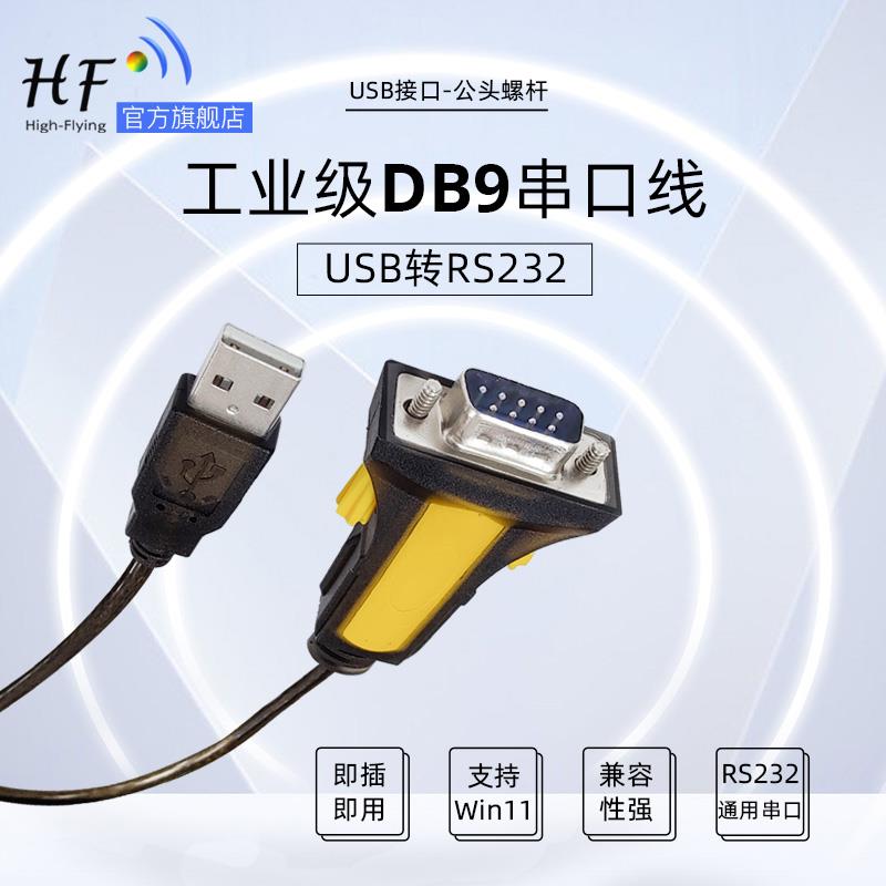 汉枫物联网多功能USB转232公头连接线DB9串口线HF11-UDBF232DC