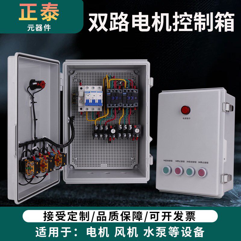 二路风机控制器两组电机启停电控箱一控2水泵三相缺相保护配电柜