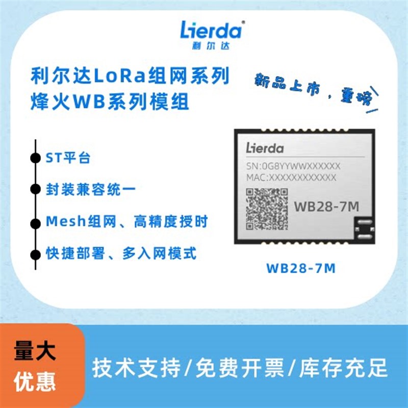 烽火系列WB28-7M 利尔达LoRa模组烽火系列LoRa自组网模组无线通讯