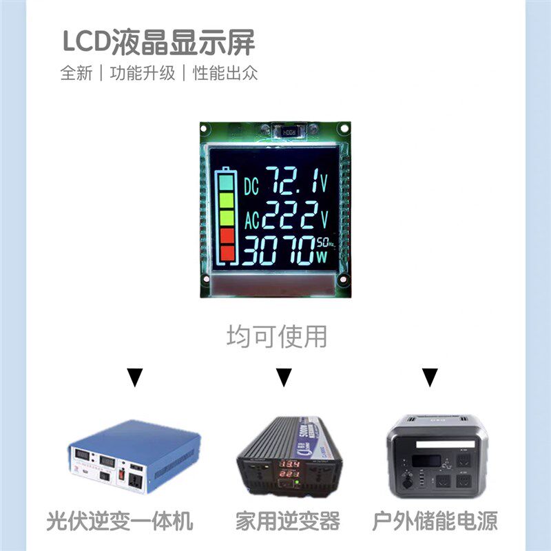 逆变器显示屏通用LCD液晶萤幕逆变器户外电源通用型可定制