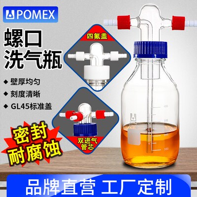 POMEX螺口洗气瓶GL45四氟盖玻璃洗瓶250/500/1000ml实验室抽滤安