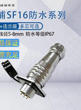 防水威浦航空插头插座SF16 法兰方座SF1613/S+SF1610/P 开孔16mm