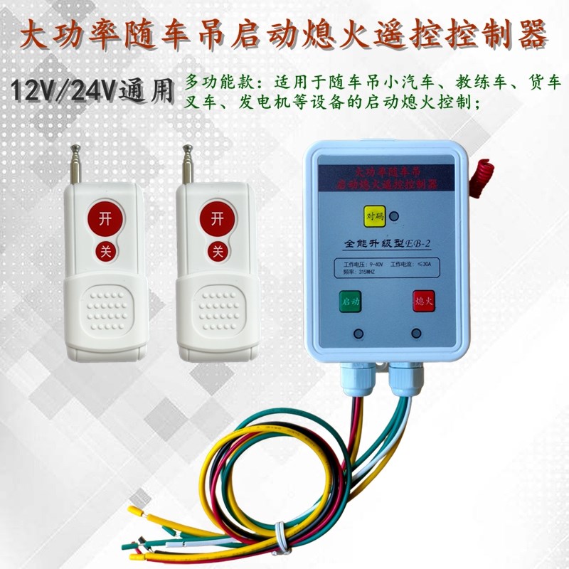 12V汽车24V货车教练车随车吊叉车发电机改装无线遥控启动熄火开关
