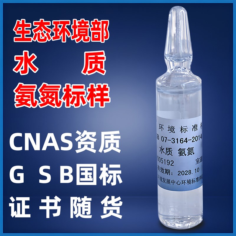 氨氮质控样氨氮标样考核样氨氮标准溶液水质检测实验高中低浓度新