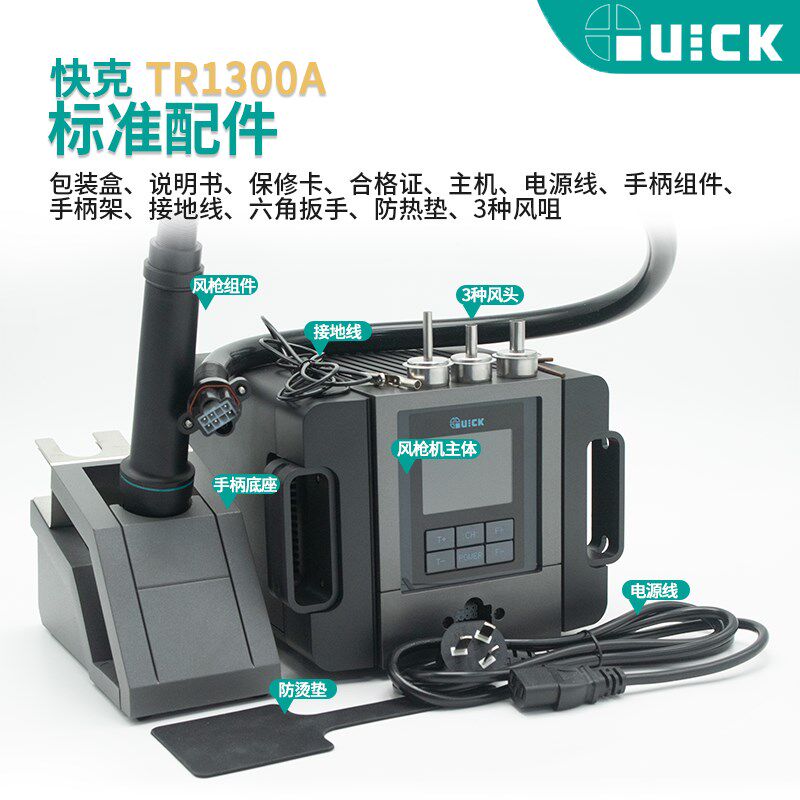 QUICK快克 TR1300A柔风旋风热风枪焊台1300W大功率无铅智能数显屏