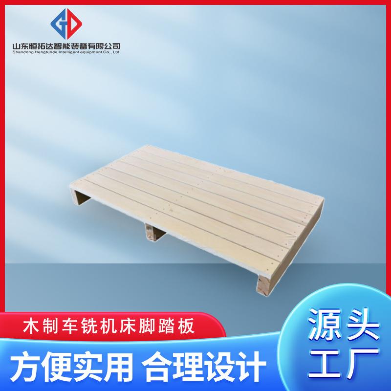 车间CNC数控机床叉车货架木托盘实木脚踏板垫脚物流仓库仓储踏板