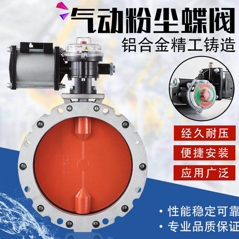 气动粉尘蝶阀粉体蝴蝶阀水泥蝶阀铝合金DN100125150200