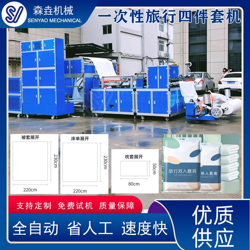 全自动旅行四件套机一次性酒店床单被套四件套制造设备整套供应