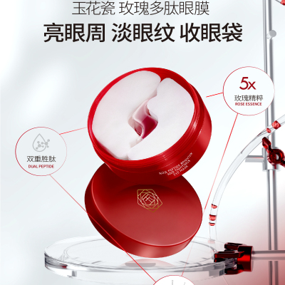 玉花瓷玫瑰多肽眼膜淡眼纹亮眼周