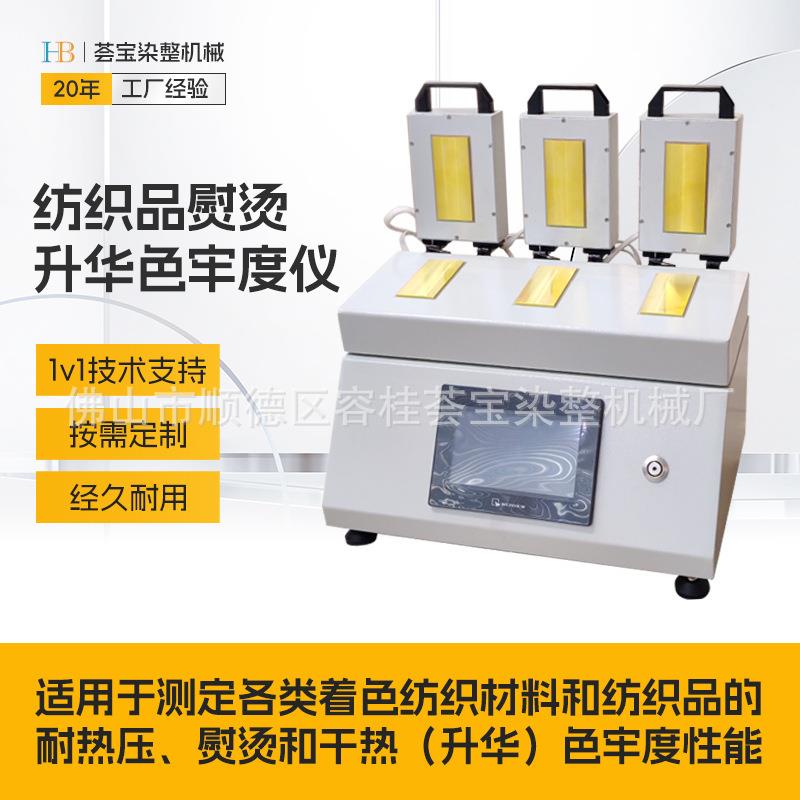 触摸屏式熨烫升华色牢度仪纺织品耐热压熨烫牢度测试仪