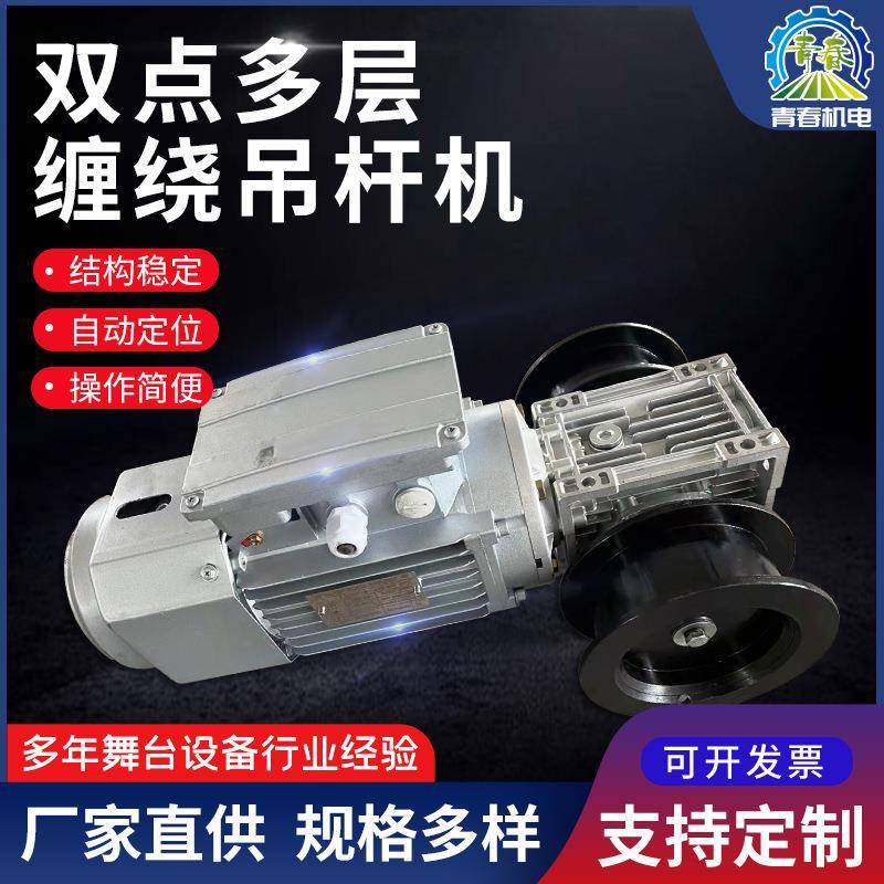 幕布对开设备双点多层缠绕吊杆机升降吊杆升降会标幕舞台机械