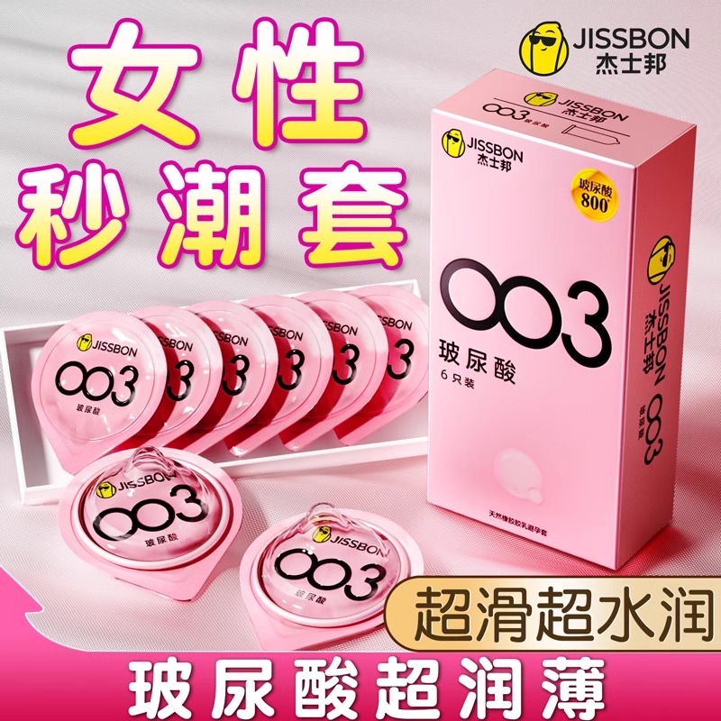 杰士邦玻尿酸003避孕套超薄安全套裸入001情趣易高潮女用保险套
