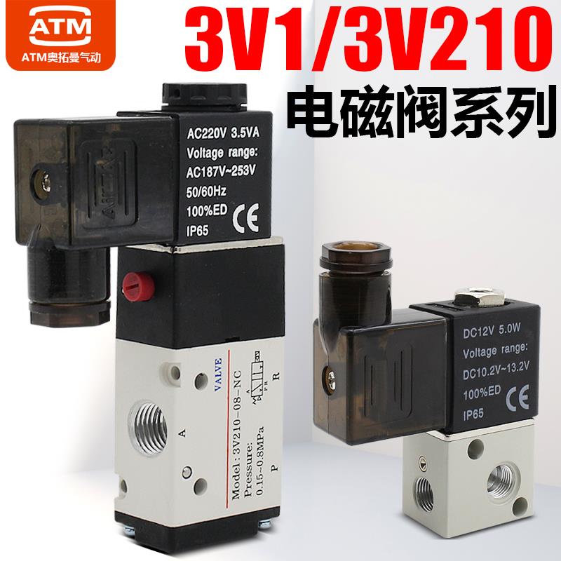3V1-06电磁阀3V210-08/110-06/310-10/410-15气动24V电子气阀220V