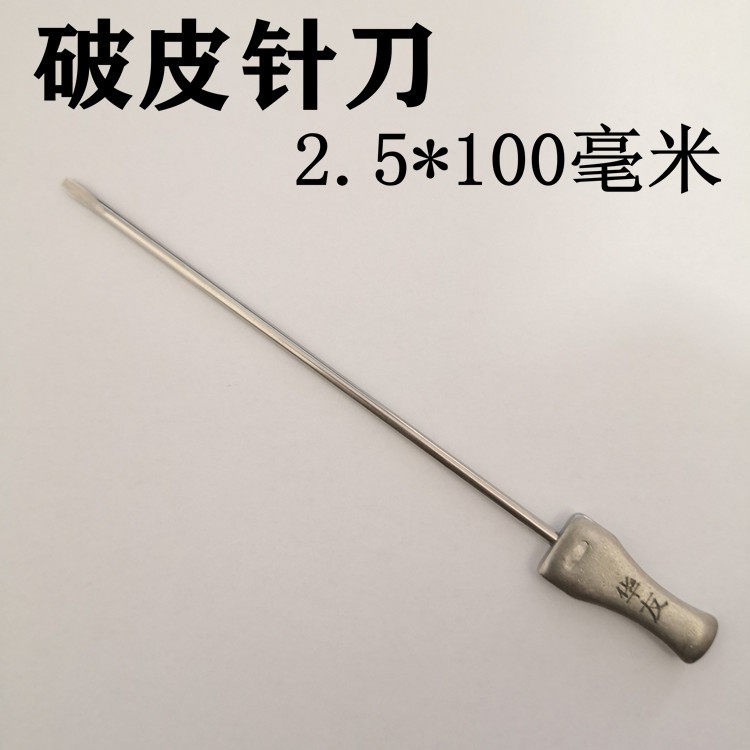包邮破皮刀开皮针华友粗针刀小针刀破皮针刀2.5*100毫米