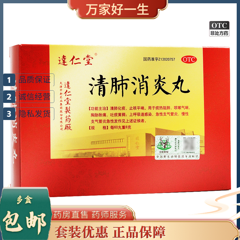 好效期）达仁堂 清肺消炎丸 8g*6袋/盒