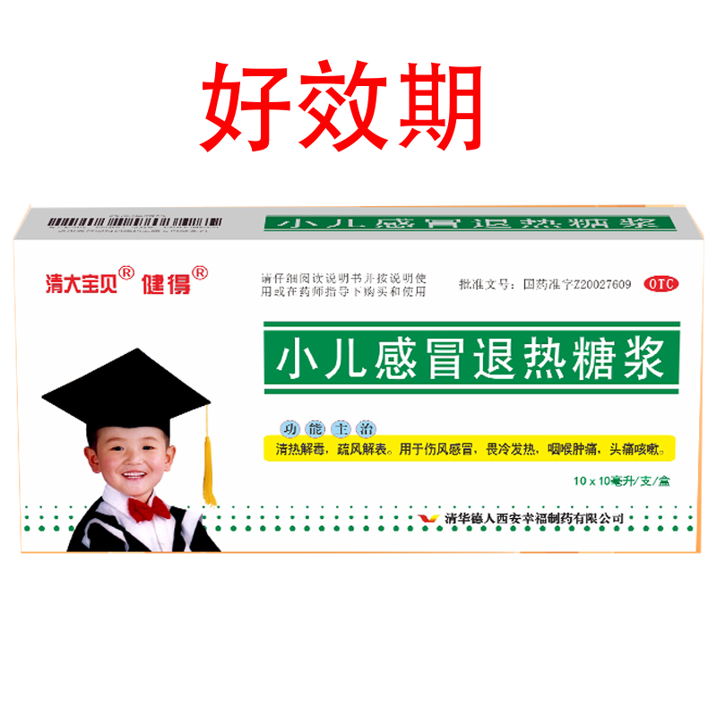 好效期 ）健得小儿感冒退热糖浆10ml*10支/盒