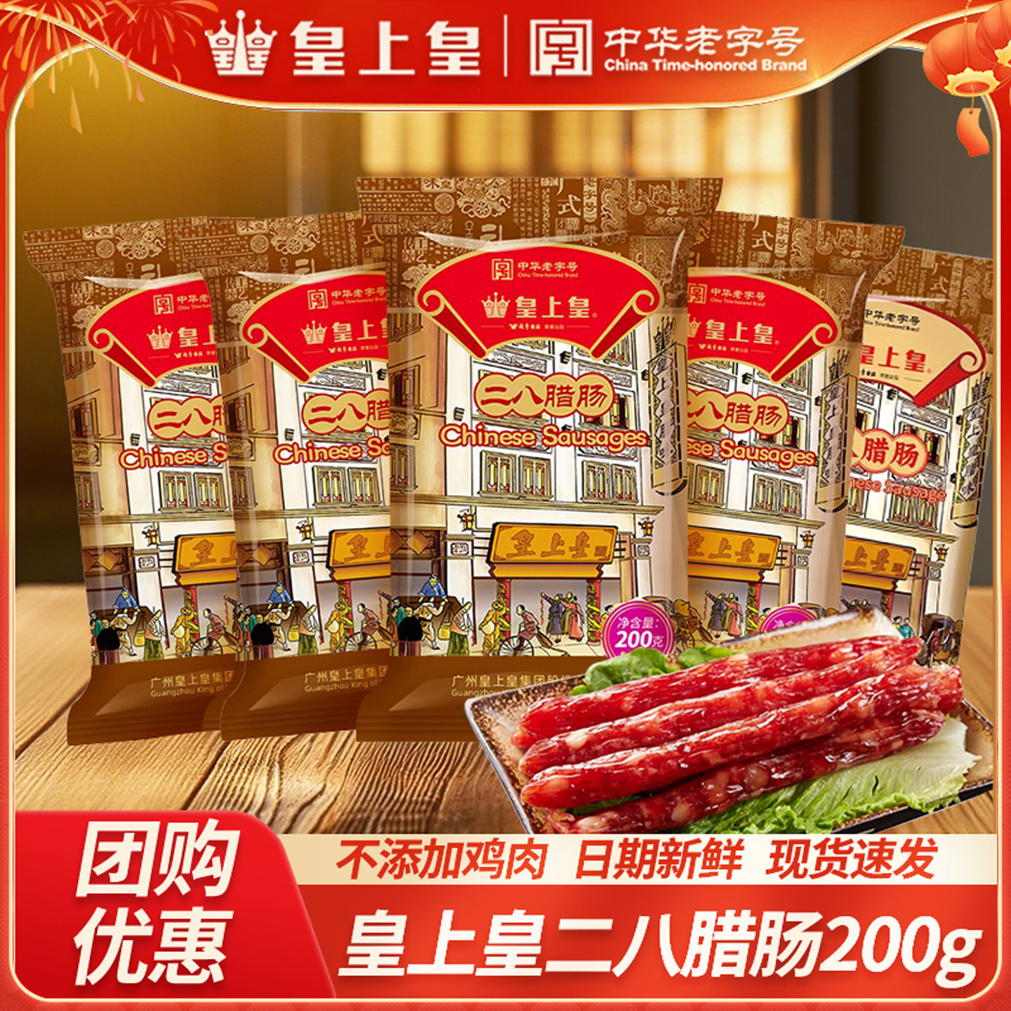 【超值】皇上皇二八腊肠八分瘦