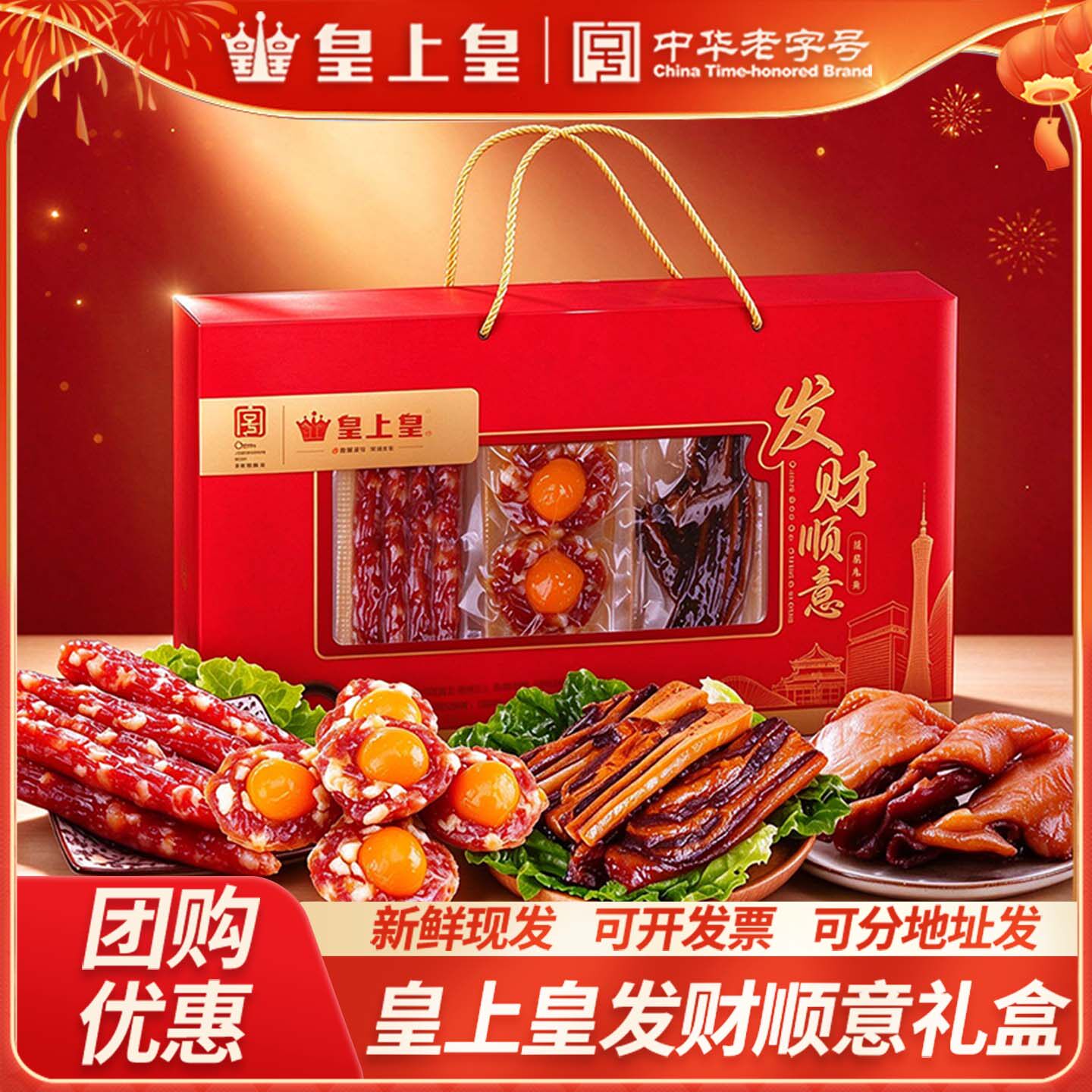 皇上皇发财顺意腊味礼盒500g广式香肠腊肠蛋盏腊鸭胸广东年货特产