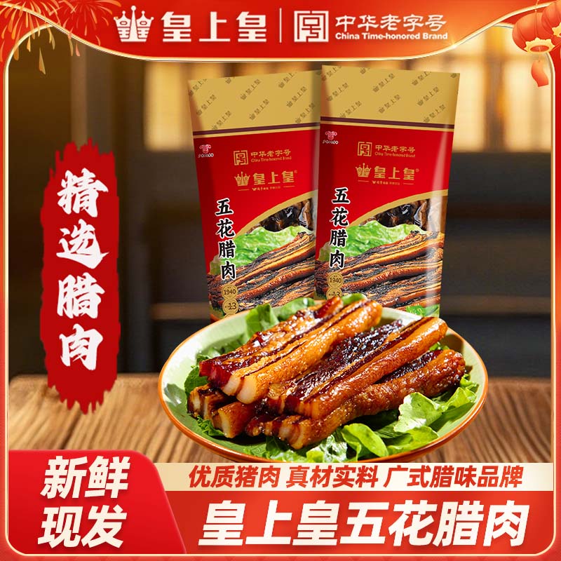 广州皇上皇五花腊肉500g广味广式腌制腊味煲仔饭广东正宗特产年货