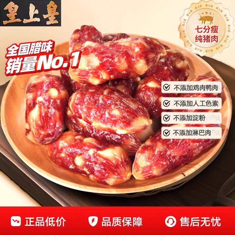 皇上皇粒粒散装腊肠广式三七肥瘦香肠七分瘦甜味肉肠广州特产年货