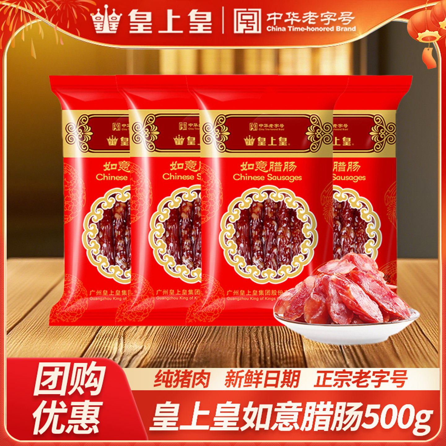 皇上皇如意腊肠500g四六肥瘦广州特产真空包装广式香肠腊味煲仔饭